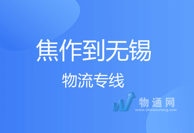 焦作至無錫往返物流專線 專業貨運與打包服務一體化解決方案